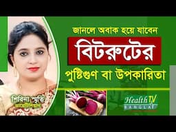 বিটরুটের পুষ্টিগুণ বা উপকারিতা |  Benefits of Beetroot | Shirina Smrity | Health Tv Bangla