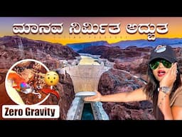 ಶೂನ್ಯ ಗುರುತ್ವಾಕರ್ಷಣೆಯ (Gravitation) ಬಲದ ಸ್ಥಳ | ಐಸಾಕ್ ನ್ಯೂಟನ್ ಇದ್ದರೆ ಶಾಕ್ ಆಗುತಿದ್ದ🤯 | Hoover Dam