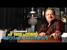 Hits of P Jayachandran | ഭാവഗായകൻ പി ജയചന്ദ്രന്റെ മനോഹര ഗാനങ്ങൾ | P Jayachandran Evergreen Songs