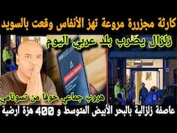 ⛔كار_ثة وقعت ليوم في سويد🚨لكل في صدددمة⛔إنفجاار زلزالي كارثي قادم بالبحر الأبيض المتوسط🚨400هزة أرضية