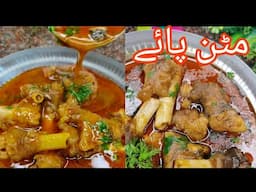 Mutton Paya Recipe| How to make Mutton Paya Curry | Goat Trotters Recipe| Bakre ke Paye ki Recipe