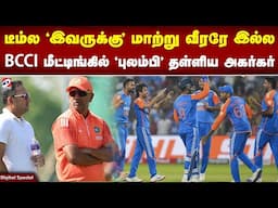 டீம்ல 'இவருக்கு' மாற்று வீரரே இல்ல BCCI மீட்டிங்கில் 'புலம்பி' தள்ளிய அகர்கர் | Cricket | IPL 2025