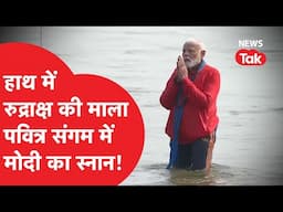 Mahakumbh 2025: PM Modi का संगम स्नान, सोशल मीडिया पर हुआ वायरल, देखिए ये वीडियो