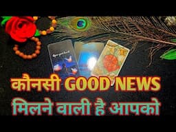 ❣️कौनसी GOOD NEWS मिलने वाली है आपको?TAROT CARD READING - PICK A CARD HINDI💚❣️@TarotLovers-tu5go