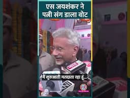 Delhi Election 2025: विदेश मंत्री  S Jaishankar और उनकी पत्नी Kyoko Jaishankar ने वोट डाला