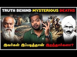 🤯 பாரதியார் எப்படி இறந்தார்? மர்ம மரணங்களுக்கு பின்னாலிருக்கும் உண்மை என்ன? 😳 | Mr.GK