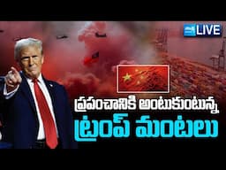 LIVE : Trump's Tariff Turmoil Unraveling the Global Economic Impact and Looming Trade Wars@SakshiTV​