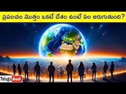 What If the World Was A Single Country Explained in Telugu | One World One Government | Telugu Badi