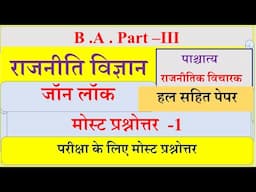 Johan Locke | BA final Political Science1st paper | जॉन लॉक |  B A final Political science Notes