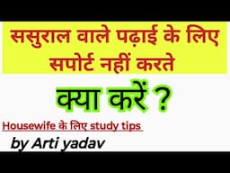 ससुराल वाले पढ़ाई के लिए सपोर्ट नहीं करते क्या करें ? | Study tips for housewife #studymotivation