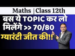 HSC Board Maths Most Important Topics | बस इतना करलो मिलेंगे more than 70