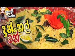 ✹ How to make Ghee Rice (Dunthel Bath) | Ape Thaththa