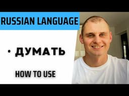 Russian language. Speak Russian with a native speaker. Verb думать