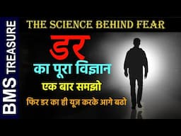 डर का पूरा विज्ञान एक बार समझो और आगे बढो | The Science Behind Fear & how to Use it in Positive Ways