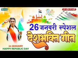 26 January Special Deshbhakti Geet | Repbulic Day Song | Deshbhakti  Song 2025