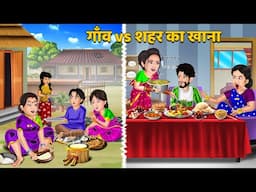 गाँव vs शहर का खाना : Hindi Kahani | Stories in Hindi | Storytelling | Bedtime Stories | Mumma Tv