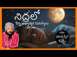 ఆధ్యాత్మిక రహస్యం నిద్రలో దాగి ఉంది | sleep is mysterious | Kanth’Risa