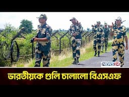 নিজ দেশের লোককেও ছাড়লো না বিএসএফ | Indian BSF | Border Guard | Narendra Modi | News24