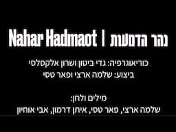 נהר הדמעות - ריקוד | Nahar Hadmaot - dance