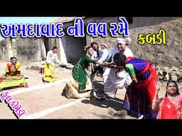 #Gujraticomedy #Sagarcomedy #Comedy || Amdavad Ni Vava Reme Kabdi ||