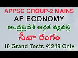 గ్రూప్-2 ఆంధ్రప్రదేశ్ సేవారంగం బిట్స్|AP Service Sector Top MCQ'S | 10 Grand Tests 249 Only