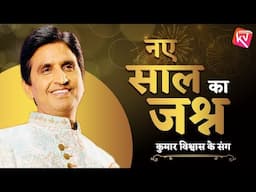 नय साल का जश्न कुमार विश्वास के संग | Dr Kumar Vishwas | Welcome 2025