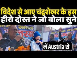 Austria 🇦🇹 देश से भारत आए Chandrashekhar के इस खास दोस्त ने जो बोला वो आप जरूर सुनें? Delhi Election