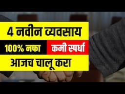 नविन Business Ideas | New Business Ideas 2021 | Marathi Business Ideas 2021