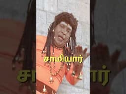 கடவுளை ஏன் "சாமி" என்று அழைக்கிறோம்! ⚡🙏🏻 #tamil #tamilfacts #tamilwords  #DeepTalksTamil #shorts