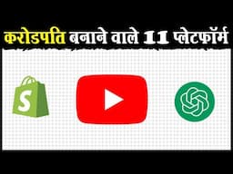 11 प्लेटफार्म जो आपको करोडपति बना देंगे |11 Platforms that make People Rich