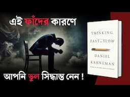 সিদ্ধান্ত নেওয়ার ক্ষেত্রে এই ফাঁদ থেকে বাঁচুন ! Thinking  Fast and Slow Book Summary | Psychology