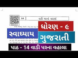 Std 9 gujarati chapter 14 vadi par na vahala | Dhoran 9 Gujarati path 14 svadhyay