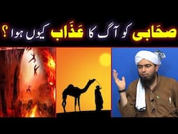 SAHABI Ko Aag Ka AZAB Kyun Howa ? Nabi Ki Bewiyon Ko Do Gunah Azab ? By Engineer Muhammad Ali Mirza