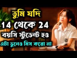 তোমার বয়স ১৪ থেকে ২৪ হলে এটা অবশ্যই দেখো | Motivational Video for Students in Bangla 2025