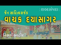 વાચક દયાસાગર | Vachak Dayasagar | શબ્દસંપદા  Shabad Sampada | Nisarg Ahir નિસર્ગ આહીર | Jain Sahitya