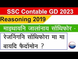 SSC Constable GD | 2019 Reasoning Questions |