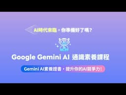 【Gemini X AI通識素養認證課程】從基礎素養到靈活運用，9 堂課無痛掌握 AI 時代新篇章！｜【泛科學院】