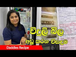 ශිතකරනයට යන විදුලිය අඩුකරගමු - How to save electricity in refrigerator