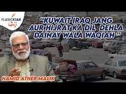 Escaping Kuwait Iraq Gulf War of 1990 | Flashback Zindagi of Hamid Athar Malik