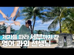 (SUB) 제자들 따라 필리핀 세부 여행 다녀왔습니다 | TRIP TO CEBU WITH MY STUDENTS! 🇵🇭