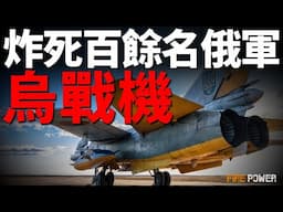 烏米格-29炸死掩體內百名俄軍！烏軍兵力首次超過俄軍，88萬VS 60萬！以色列援烏30個倉庫武器！烏82旅清除俄戰犯部隊！俄軍港口集結重裝部隊，重開烏南戰線？烏克蘭豁免美國90天凍結令！|新聞|北約