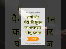 हाथों और पैरों की सूजन का घरेलु इलाज | Home Remedies for Swelling in Hands and Feet #swelling #short