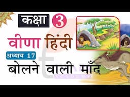 NCERT Class 3 Hindi Veena Chapter 17 Bolne Wali Maand. कक्षा 3 हिंदी अध्याय 17 बोलने वाली माँद.