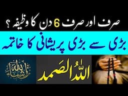 Sirf 6 din Allah Hu Smad ka wazifa karin Har hajat puri insha allah l Sayed WAQAS islamc channel l