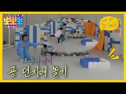 [뽀뽀뽀 좋아좋아] 나랑 같이 놀자- 공 던지며 놀기, MBC 250121 방송