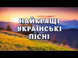 Найкращі Українські Пісні