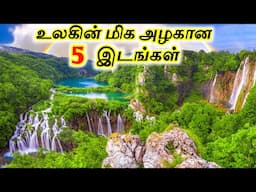 Top 5 Most Beautiful Places in the World || உலகின் மிக அழகான 5 இடங்கள் || Tamil Tourist Guide