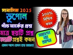 ♨️মাধ্যমিক 2025 ভূগোল পাঁচ মার্কের প্রশ্ন//madhyamik Geography 5 mark question//spatial suggestio