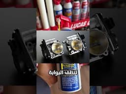 سيارتك لا تخلو من منتجات لوكاس🌚✨ #motor #لوكاس #shortvideo #car #lucas #lucasoil #saudiarabia