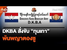 DKBA สั่งขับ "ทุนเทา" พ้นพญาตองซู | ทันโลก | 10 ก.พ. 68